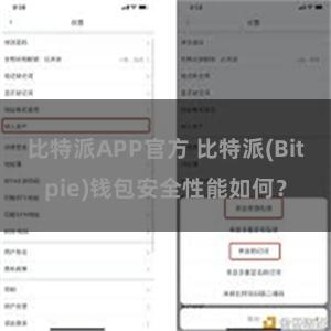 比特派APP官方 比特派(Bitpie)钱包安全性能如何？