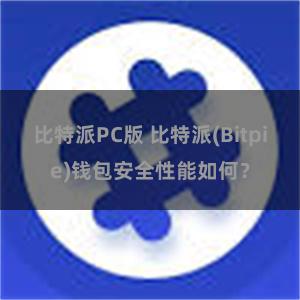 比特派PC版 比特派(Bitpie)钱包安全性能如何？