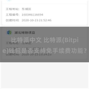 比特派中文 比特派(Bitpie)钱包是否支持免手续费功能？