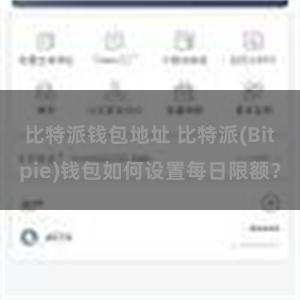 比特派钱包地址 比特派(Bitpie)钱包如何设置每日限额？
