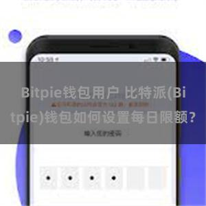 Bitpie钱包用户 比特派(Bitpie)钱包如何设置每日限额？