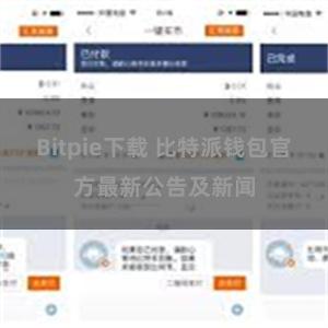 Bitpie下载 比特派钱包官方最新公告及新闻