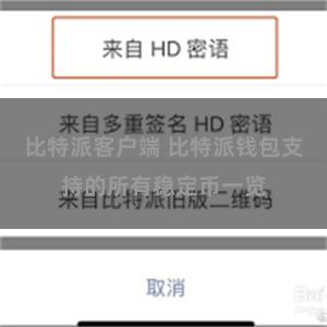 比特派客户端 比特派钱包支持的所有稳定币一览