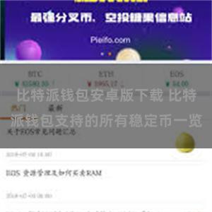 比特派钱包安卓版下载 比特派钱包支持的所有稳定币一览