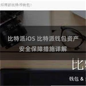 比特派iOS 比特派钱包资产安全保障措施详解