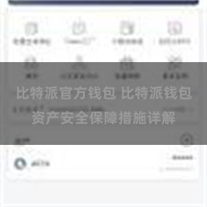 比特派官方钱包 比特派钱包资产安全保障措施详解