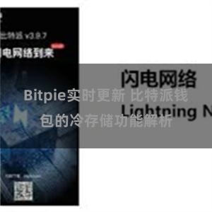 Bitpie实时更新 比特派钱包的冷存储功能解析