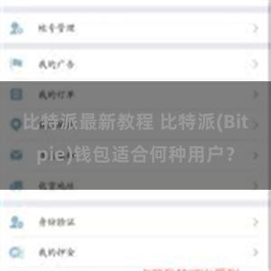 比特派最新教程 比特派(Bitpie)钱包适合何种用户？