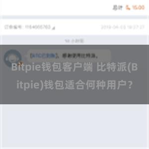 Bitpie钱包客户端 比特派(Bitpie)钱包适合何种用户？
