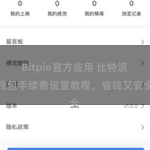 Bitpie官方应用 比特派钱包手续费设置教程，省钱又安全