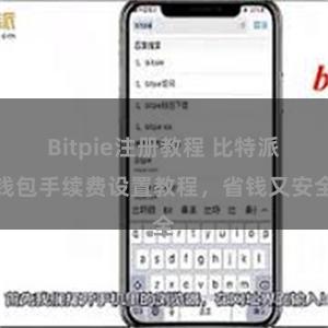 Bitpie注册教程 比特派钱包手续费设置教程，省钱又安全