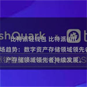 比特派轻钱包 比特派(Bitpie)钱包市场趋势：数字资产存储领域领先者持续发展。