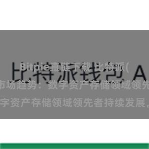 Bitpie直链下载 比特派(Bitpie)钱包市场趋势：数字资产存储领域领先者持续发展。