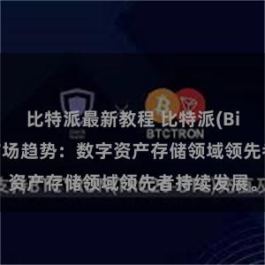 比特派最新教程 比特派(Bitpie)钱包市场趋势：数字资产存储领域领先者持续发展。