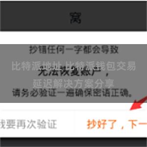比特派地址 比特派钱包交易延迟解决方案分享