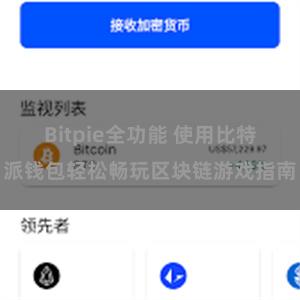 Bitpie全功能 使用比特派钱包轻松畅玩区块链游戏指南
