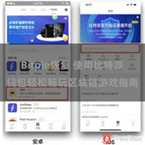 Bitpie恢复 使用比特派钱包轻松畅玩区块链游戏指南