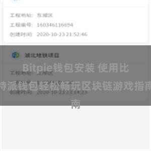 Bitpie钱包安装 使用比特派钱包轻松畅玩区块链游戏指南