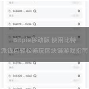 Bitpie移动版 使用比特派钱包轻松畅玩区块链游戏指南