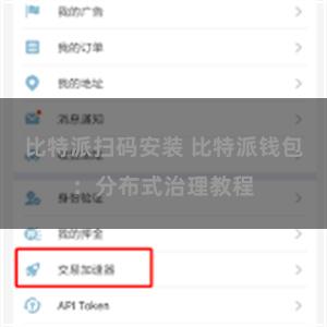 比特派扫码安装 比特派钱包：分布式治理教程