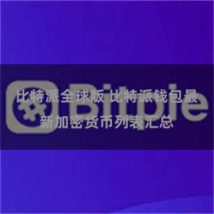 比特派全球版 比特派钱包最新加密货币列表汇总