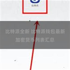 比特派全新 比特派钱包最新加密货币列表汇总