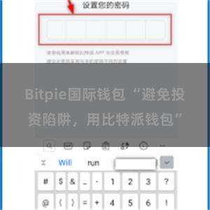 Bitpie国际钱包 “避免投资陷阱，用比特派钱包”