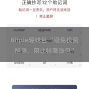 Bitpie轻钱包 “避免投资陷阱，用比特派钱包”