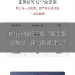 Bitpie扫码下载 “避免投资陷阱，用比特派钱包”