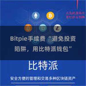 Bitpie手续费 “避免投资陷阱，用比特派钱包”