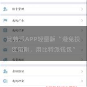 比特派APP轻量版 “避免投资陷阱，用比特派钱包”