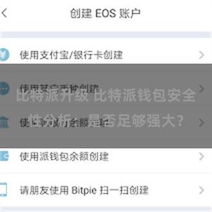 比特派升级 比特派钱包安全性分析：是否足够强大？