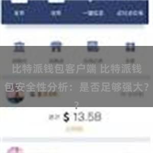 比特派钱包客户端 比特派钱包安全性分析：是否足够强大？
