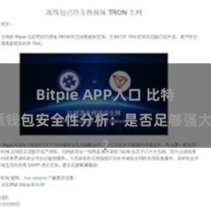 Bitpie APP入口 比特派钱包安全性分析：是否足够强大？