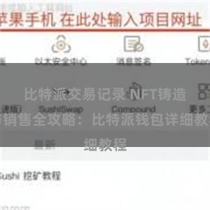 比特派交易记录 NFT铸造与销售全攻略：比特派钱包详细教程