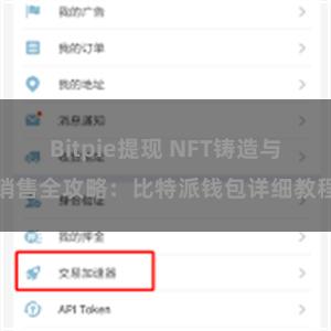 Bitpie提现 NFT铸造与销售全攻略：比特派钱包详细教程