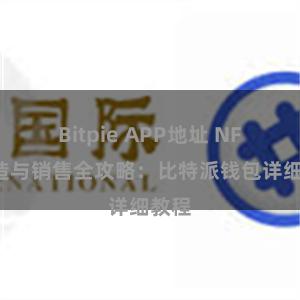 Bitpie APP地址 NFT铸造与销售全攻略：比特派钱包详细教程