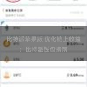 比特派苹果版 优化链上收益：比特派钱包指南