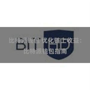 比特派钱包 优化链上收益：比特派钱包指南