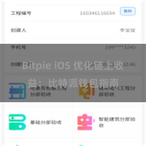Bitpie iOS 优化链上收益：比特派钱包指南