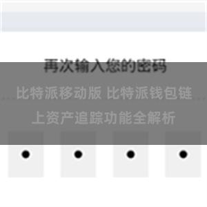 比特派移动版 比特派钱包链上资产追踪功能全解析