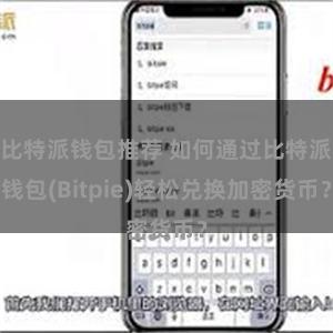 比特派钱包推荐 如何通过比特派钱包(Bitpie)轻松兑换加密货币？