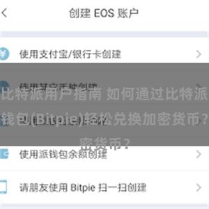比特派用户指南 如何通过比特派钱包(Bitpie)轻松兑换加密货币？