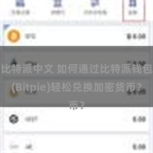 比特派中文 如何通过比特派钱包(Bitpie)轻松兑换加密货币？