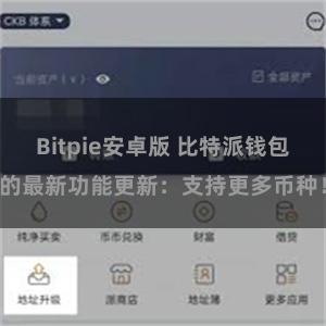 Bitpie安卓版 比特派钱包的最新功能更新：支持更多币种！