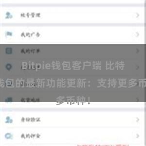 Bitpie钱包客户端 比特派钱包的最新功能更新：支持更多币种！