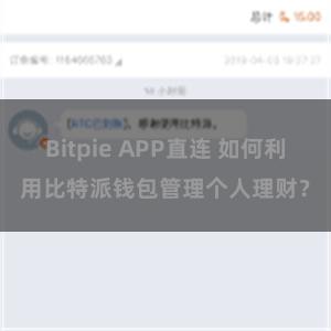 Bitpie APP直连 如何利用比特派钱包管理个人理财？