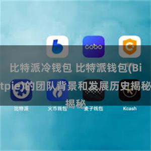 比特派冷钱包 比特派钱包(Bitpie)的团队背景和发展历史揭秘