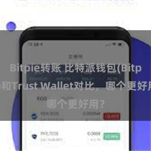 Bitpie转账 比特派钱包(Bitpie)和Trust Wallet对比，哪个更好用？