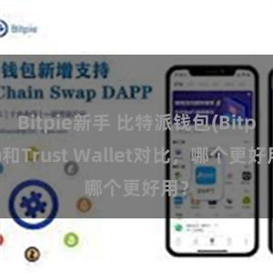 Bitpie新手 比特派钱包(Bitpie)和Trust Wallet对比，哪个更好用？